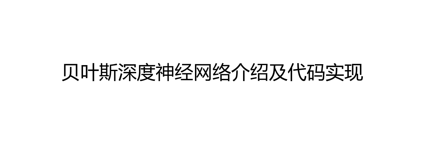 通俗易懂的贝叶斯深度神经网络介绍及代码实现